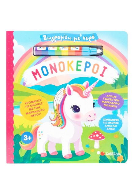 Ζωγραφίζω με νερό: Μονόκεροι