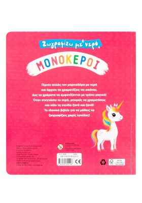 Ζωγραφίζω με νερό: Μονόκεροι