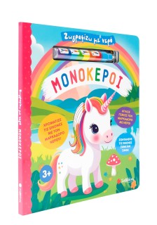 Ζωγραφίζω με νερό: Μονόκεροι