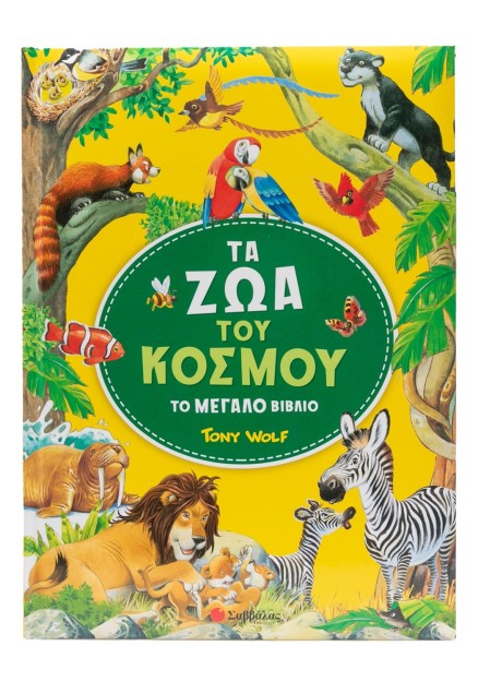 Τα ζώα του κόσμου