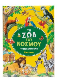 Τα ζώα του κόσμου