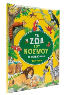 Τα ζώα του κόσμου