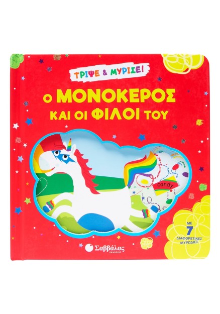 Ο μονόκερος και οι φίλοι του