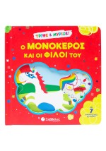 Ο μονόκερος και οι φίλοι του