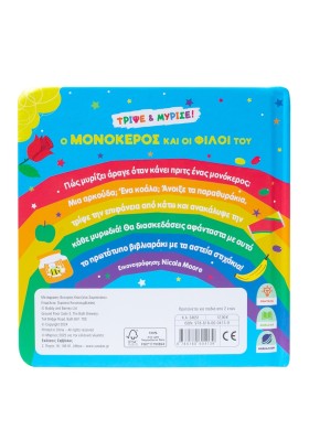 Ο μονόκερος και οι φίλοι του