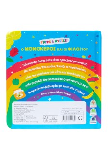 Ο μονόκερος και οι φίλοι του