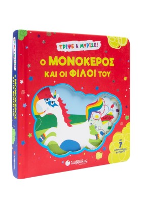 Ο μονόκερος και οι φίλοι του