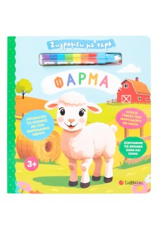 Ζωγραφίζω με νερό: Φάρμα