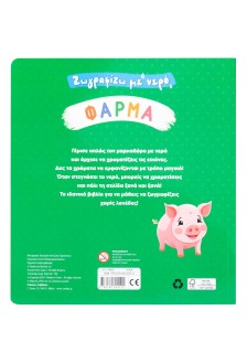 Ζωγραφίζω με νερό: Φάρμα