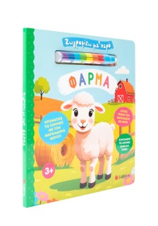 Ζωγραφίζω με νερό: Φάρμα