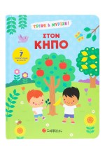 Στον κήπο