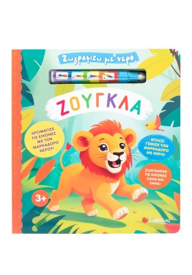 Ζωγραφίζω με νερό: Ζούγκλα