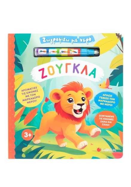 Ζωγραφίζω με νερό: Ζούγκλα