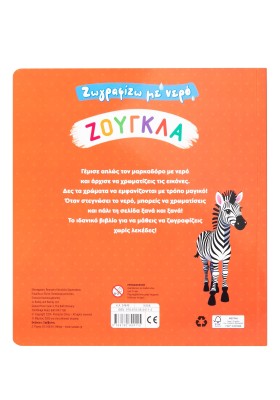 Ζωγραφίζω με νερό: Ζούγκλα