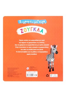 Ζωγραφίζω με νερό: Ζούγκλα