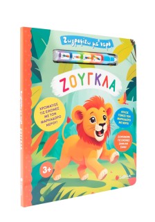 Ζωγραφίζω με νερό: Ζούγκλα