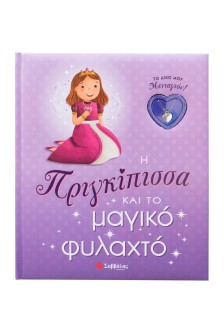 Η Πριγκίπισσα και το μαγικό φυλαχτό