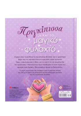 Η Πριγκίπισσα και το μαγικό φυλαχτό