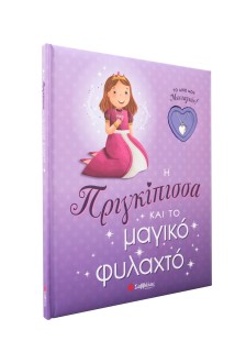 Η Πριγκίπισσα και το μαγικό φυλαχτό