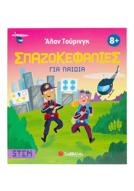 Άλαν Τούρινγκ: Σπαζοκεφαλιές για παιδιά