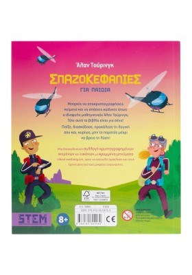 Άλαν Τούρινγκ: Σπαζοκεφαλιές για παιδιά