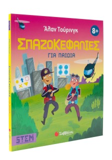 Άλαν Τούρινγκ: Σπαζοκεφαλιές για παιδιά