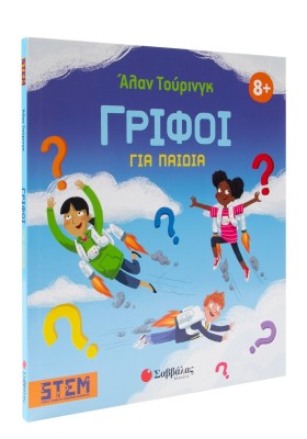 Άλαν Τούρινγκ: Γρίφοι για παιδιά