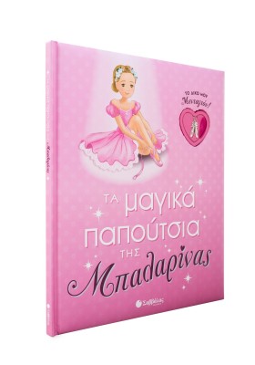 Τα μαγικά παπούτσια της Μπαλαρίνας