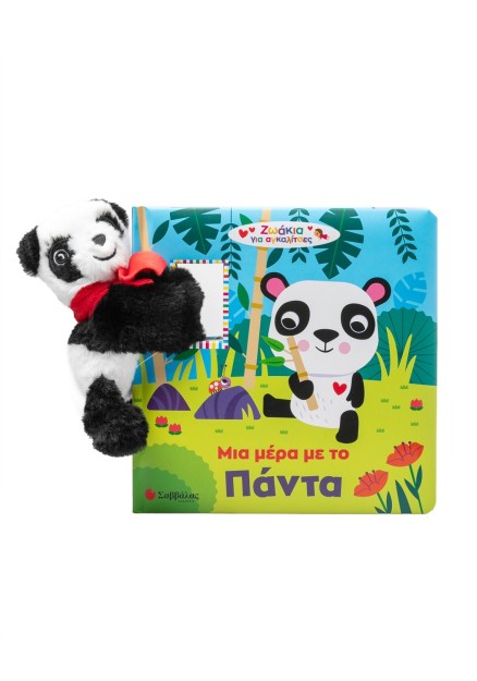 Μια μέρα με το Πάντα