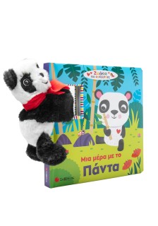 Μια μέρα με το Πάντα