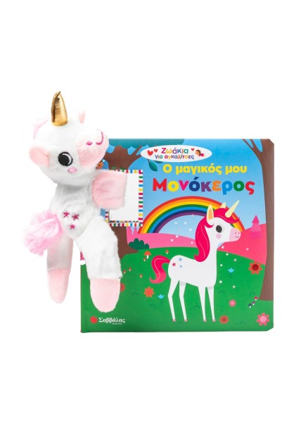Ο μαγικός μου μονόκερος