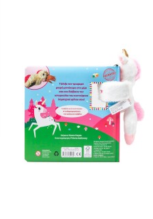 Ο μαγικός μου μονόκερος