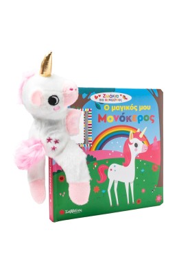 Ο μαγικός μου μονόκερος