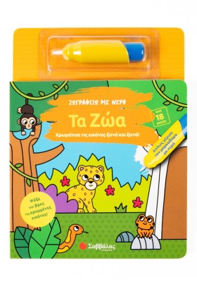 Ζωγραφίζω με νερό: Τα ζώα