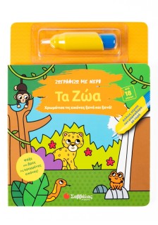 Ζωγραφίζω με νερό: Τα ζώα