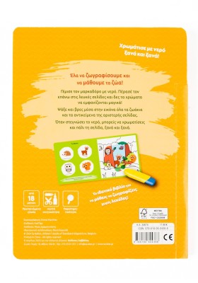 Ζωγραφίζω με νερό: Τα ζώα