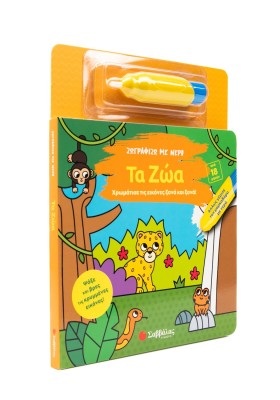 Ζωγραφίζω με νερό: Τα ζώα