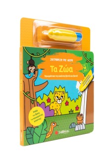 Ζωγραφίζω με νερό: Τα ζώα