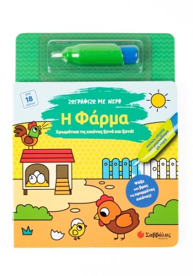 Ζωγραφίζω με νερό: Η φάρμα
