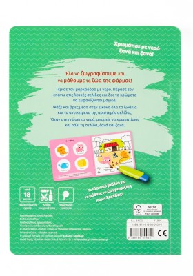 Ζωγραφίζω με νερό: Η φάρμα