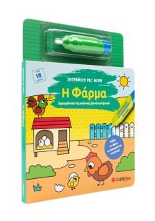 Ζωγραφίζω με νερό: Η φάρμα