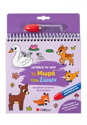 Ζωγραφίζω με νερό: Τα μωρά των ζώων