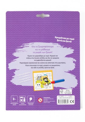 Ζωγραφίζω με νερό: Τα μωρά των ζώων