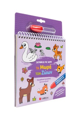 Ζωγραφίζω με νερό: Τα μωρά των ζώων