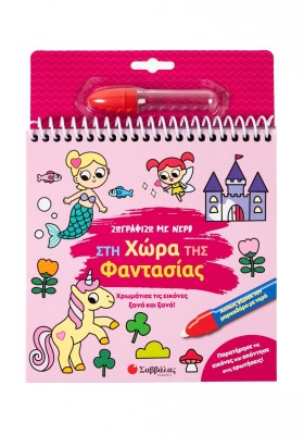 Ζωγραφίζω με νερό: Στη χώρα της φαντασίας