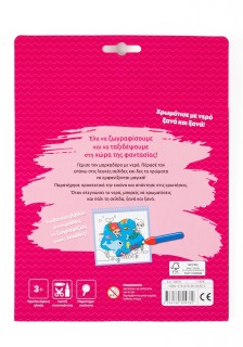 Ζωγραφίζω με νερό: Στη χώρα της φαντασίας