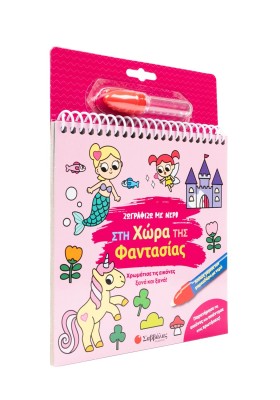 Ζωγραφίζω με νερό: Στη χώρα της φαντασίας