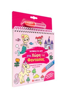 Ζωγραφίζω με νερό: Στη χώρα της φαντασίας