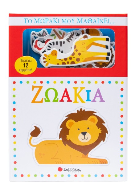 Το μωράκι μου μαθαίνει... Ζωάκια