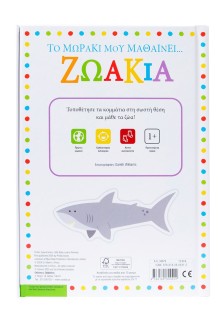 Το μωράκι μου μαθαίνει... Ζωάκια